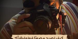 "الوثائقية" تعيد عرض سلسلة "كيف تصبح مصورًا فوتوغرافيًّا؟".. الليلة