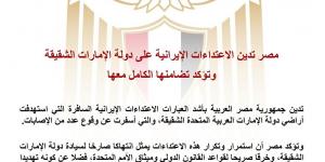 مصر تدين الاعتداءات الإيرانية على الإمارات وتؤكد تضامنها الكامل معها