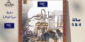 "رحلة إلي مصر" على طاولة بيت السناري الخميس المقبل