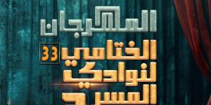 ينطلق الإثنين بالسامر.. ننشر برنامج وتفاصيل المهرجان الختامي لنوادي المسرح في دورته الـ 33