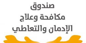 المخدرات الاصطناعية تتصدر قائمة التعاطي.. 55 ألف مستفيد من خدمات صندوق مكافحة الإدمان