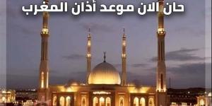 موعد رفع أذان صلاة المغرب فى محافظة البحيرة اليوم