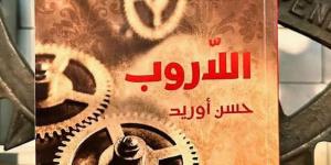 الروائي المغربي حسن أوريد: "اللاروب" تمزج الهزل بالجد لتجاوز واقعنا