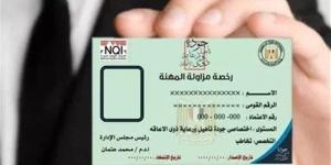 استخراج رخصة مزاولة مهنة في مصر 2026.. الشروط والإجراءات