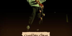 الليلة.. "الوثائقية" تُعيد عرض فيلم "سيرك بوخارست"