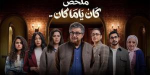 مواعيد عرض الحلقة السادسة من مسلسل «كان يا ما كان» على ON