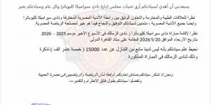 ردا على بيان الزمالك.. سيراميكا يكشف عن خطابه لرابطة الأندية بتنازله عن التذاكر