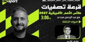 أون سبورت تنقل مراسم سحب قرعة تصفيات كأس أمم أفريقيا 2027