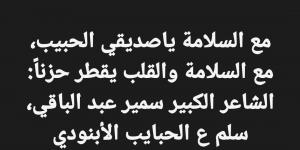 وفاة الشاعر الكبير سمير عبد الباقى عن عمر ناهز 87 عاما
