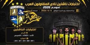 المقاولون العرب يحدد 6 يونيو المقبل موعداً لانطلاق اختبارات الناشئين