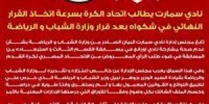 نادي سمارت يطالب اتحاد الكرة بالرد علي شكواه بشأن عدم أحقية أورانج في المشاركة بالقسم الثالث
