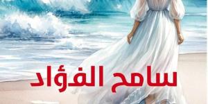 الحب والغرابة فى رواية "سامح الفؤاد" للكاتب الكبير إبراهيم عبد المجيد
