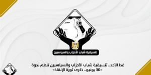 وفد تنسيقية شباب الأحزاب والسياسيين يلتقي قيادات وأعضاء حزب إرادة جيل