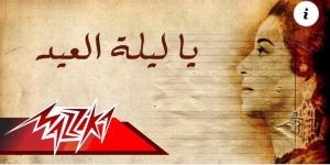 أغاني عيد الأضحى 2026.. بين الكلاسيكيات الخالدة والبوب الحديث