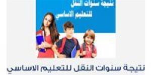 نتيجة الصف الخامس الابتدائي محافظة الجيزة 2026 فور اعتمادها.. رابط الاستعلام بالرقم القومي