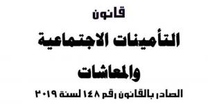 كيفية الاستعلام عن مدة التأمين والراتب التأميني في قانون التأمينات الاجتماعية