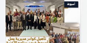"عمل أسيوط" تؤهل كوادرها لدعم رواد الأعمال بالصعيد عبر برنامج "ابدأ وحسن مشروعك"