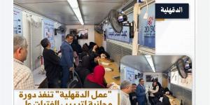 "عمل الدقهلية" تُطلق دورة مجانية بقرية الطيبة لتمكين الفتيات اقتصاديًا