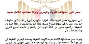 مصر تدين استهداف الكويت والبحرين وتؤكد تضامنها الكامل معهما