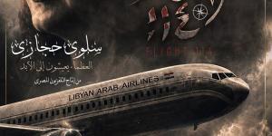 الجمعة.. عرض فيلم "الرحلة 114" عن استشهاد سلوى حجازي