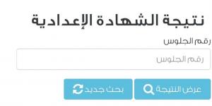 موعد ظهور نتيجة الشهادة الإعدادية 2026 بالقاهرة.. رابط بوابة التعليم الأساسي المجاني