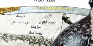 دراسات عن المماليك فى مصر.. مرجع يكشف الأسرار ضمن إصدارات القومى للترجمة