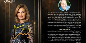 هاني سامي: "يسرا ليست سيرة نجاح فقط بل مرآة لتحولات المجتمع المصري"