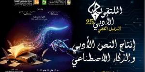 انطلاق الملتقى الأدبى الـ25 لإقليم القاهرة الكبرى بقصر ثقافة القناطر الخيرية