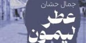 مكتبة بيت الحكمة تستضيف مناقشة المجموعة القصصية «عطر ليمون» للكاتبة جمال حسان