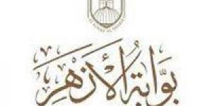 عاجل | نتيجة الشهادة الابتدائية والإعدادية الأزهرية 2026.. رابط بوابة الأزهر والاستعلام برقم الجلوس الآن