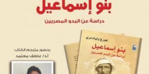 القومى للترجمة يناقش «بنو إسماعيل» تاريخ القبائل العربية فى مصر.. الثلاثاء