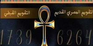 التقويم القبطي اليوم.. النهارده كام بؤونة 1742؟