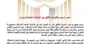 مصر عن اتفاق أمريكا وإيران: تطور بالغ الأهمية لاستعادة الأمن والاستقرار إقليميًا ودوليًا