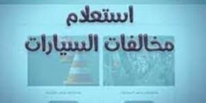 كيفية الاستعلام عن مخالفات المرور 2026 برقم اللوحة.. استعلم الآن