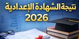 رسميًا.. لينك نتيجة الشهادة الإعدادية بمحافظة البحيرة برقم الجلوس
