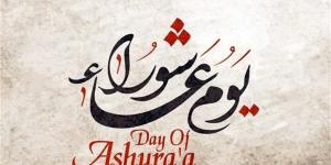 موعد يوم عاشوراء 2026 وحكم إفراد صيامه