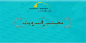 "ست جليلة".. على طاولة مختبر سرديات مكتبة الإسكندرية