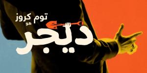 توم كروز بوجه مختلف بـ “Digger” مع المخرج أليخاندرو إيناريتو