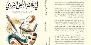 محمد مشبال عن "بلاغة النص السردي": جاءت فكرته من كتابي "البلاغة والرواية"
