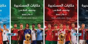 "حكايات المستديرة وشغف الملاعب".. عندما تتجاوز كرة القدم الحدود السياسية والجغرافية