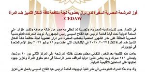 فوز مرشحة مصر بعضوية لجنة مكافحة كافة أشكال التمييز ضد المرأة "CEDAW"