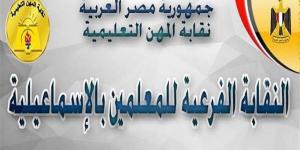 اجتماع بين النقابة الفرعية للمعلمين بالإسماعيلية ولجنة التل الكبير لبحث دعم المعلمين