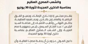الزمالك يهنئ الرئيس السيسي والشعب المصري بذكرى ثورة 30 يونيو