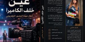 «عين خلف الكاميرا».. إكرام مالكي توثق أسرار مهنة المصور التليفزيوني