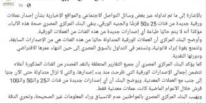 «المركزي»: الجنيه الورقي و«الفكة» المتداولة مستمرة حتى انتهاء عمرها الافتراضي