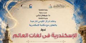 القومى للترجمة يحتفى بالإسكندرية فى لغات العالم.. الثلاثاء