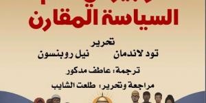 الوجيز فى علم السياسة المقارن.. أحدث إصدارات القومى للترجمة