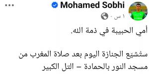 وفاة والدة محمد صبحي حارس مرمى الإسماعيلي السابق