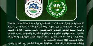الاتحاد السكندرى يشكر أبو قير للأسمدة لتخصيص مدرج السنتر لجماهير زعيم الثغر
