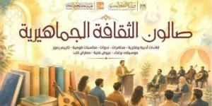 26 لقاء فكريا وتوعويا ضمن صالون الثقافة الجماهيرية بالمحافظات خلال سبتمبر